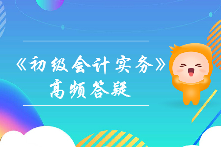 托收承付_2020年《初级会计实务》答疑精选 