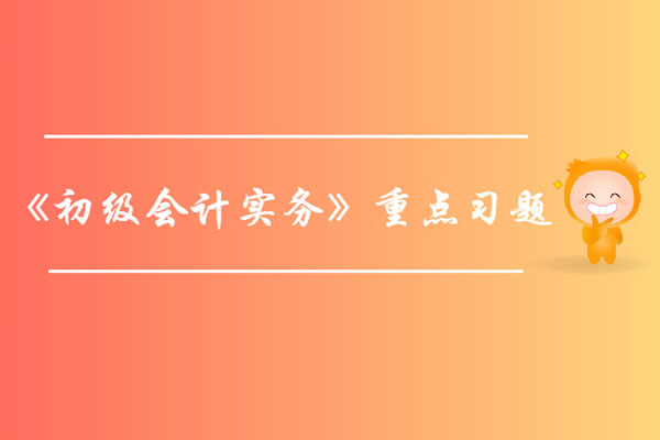 《初级会计实务》第一章会计概述-重点习题 