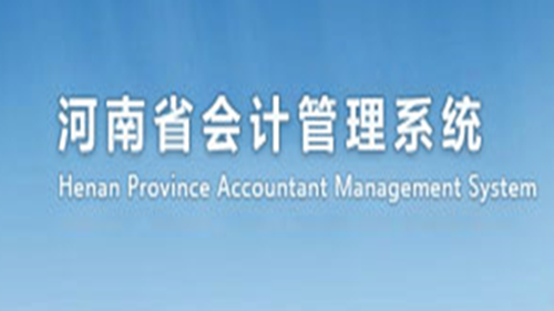 河南省会计处