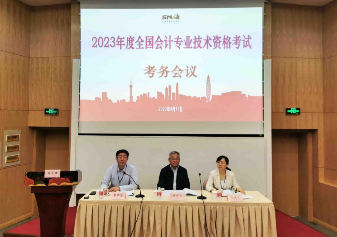 2023年度全国会计专业技术资格考试考务会议在上海召开