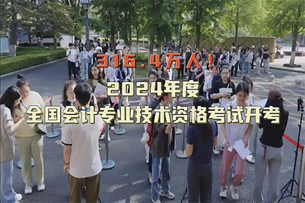 2024年度全国会计专业技术资格考试开考